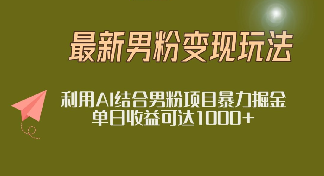 2025年最新小红书男粉玩法日入1000+-云起副业网