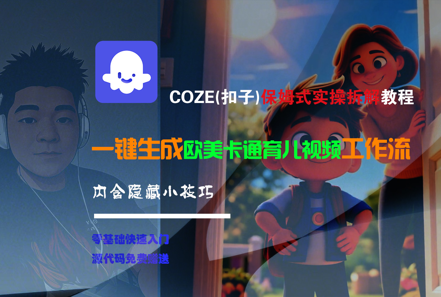 【Coze实操教程】Coze工作流一键生成“欧美卡通育儿“短视频!工作流全流程保姆级教学 !-云起副业网