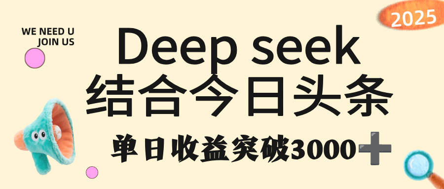 deep seek 结合今日头条，单日收益突破 3000+，只需要简单的复制粘贴即可-云起副业网
