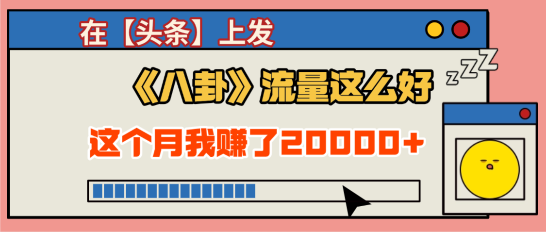 2025劲爆，真没想到，在【头条】上发《八卦》收益居然这么高，这个月已经赚2W+，只需要学会用这个AI就可以啦！-云起副业网