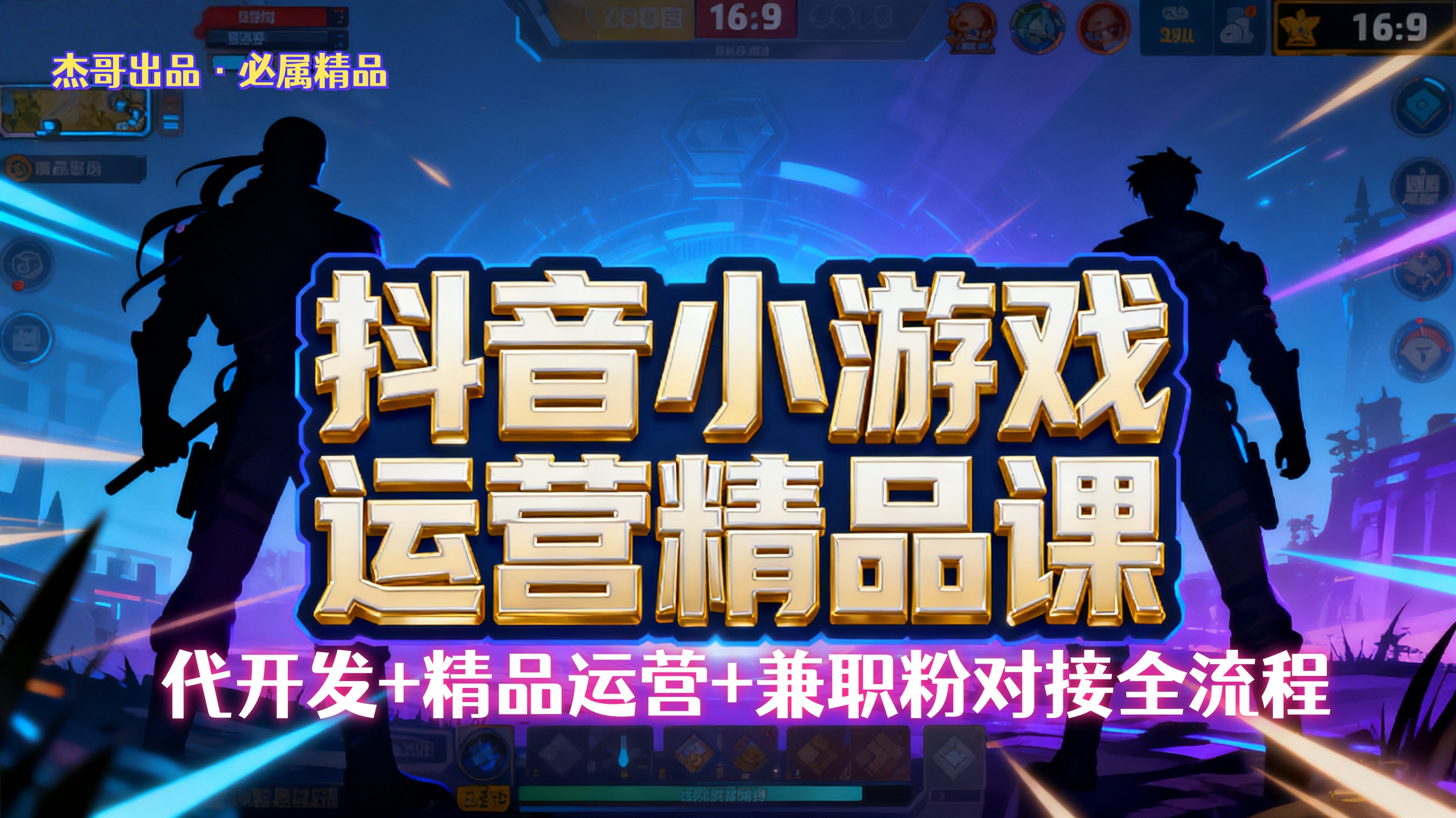 【抖音小游戏精品运营课】小白也可以操作，杰哥带你从0开始学小游戏运营，操作简单，长期稳定，日盈利500+，可工作室矩阵放大。-云起副业网