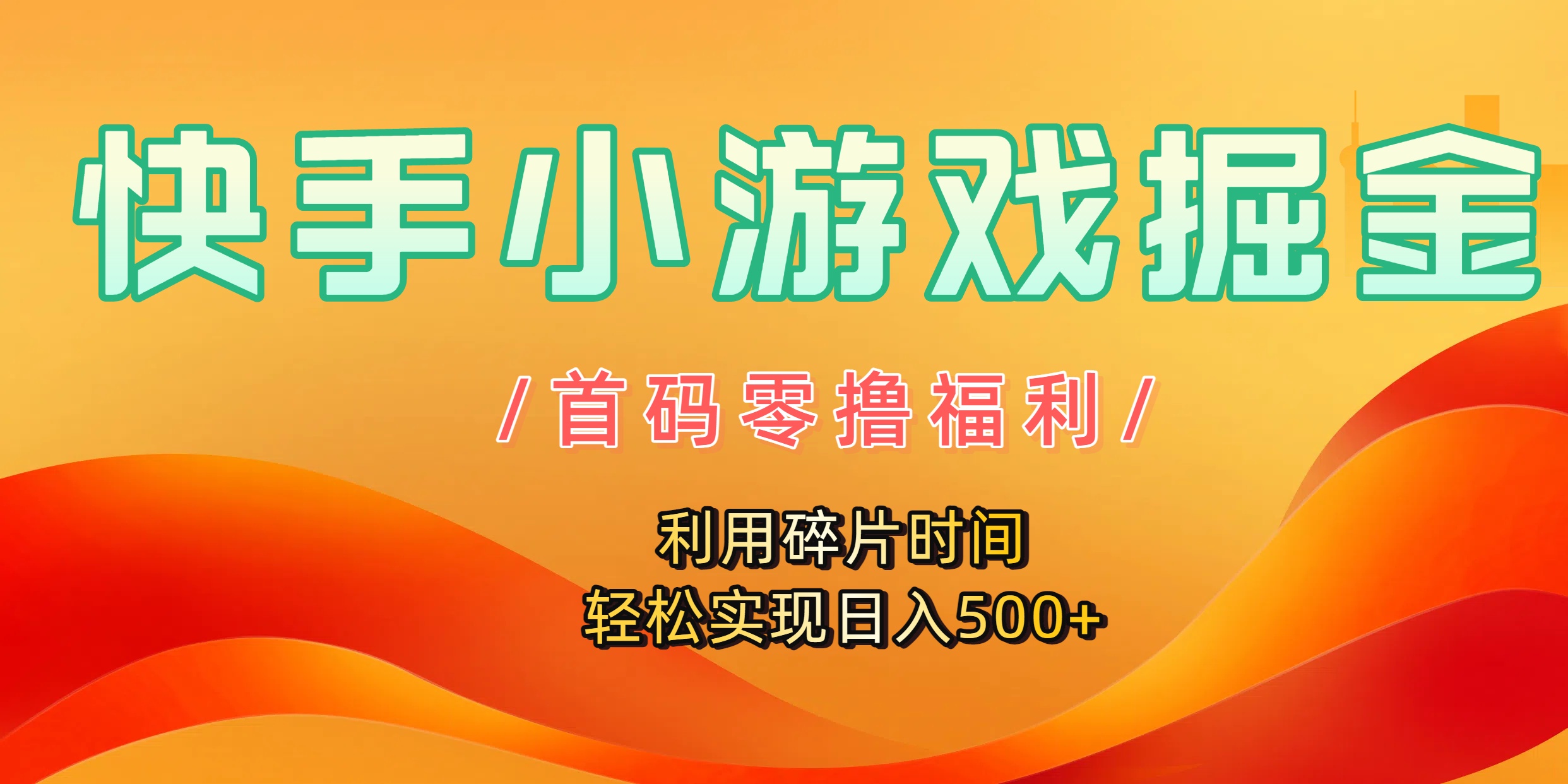 快手小游戏掘金，首码零撸福利！利用碎片时间，轻松实现日入500+-云起副业网