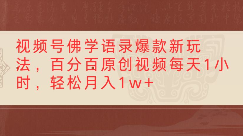 视频号佛学语录,爆款新玩法,百分百原创视频每天1小时,轻松月入1w+-云起副业网