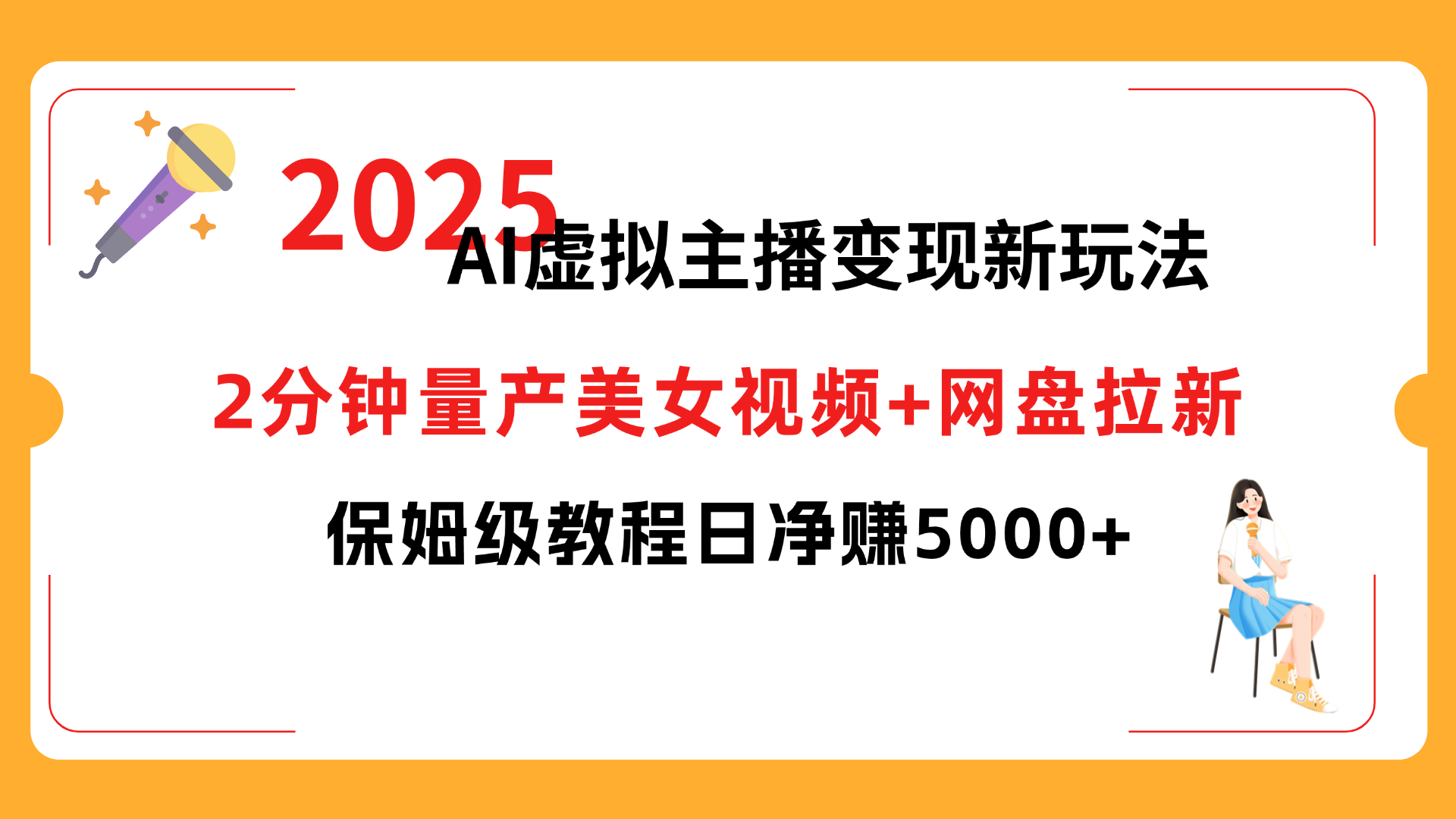 2025 AI虚拟主播变现新玩法，2分钟量产美女视频+网盘拉新，保姆级教程日净赚5000+-云起副业网