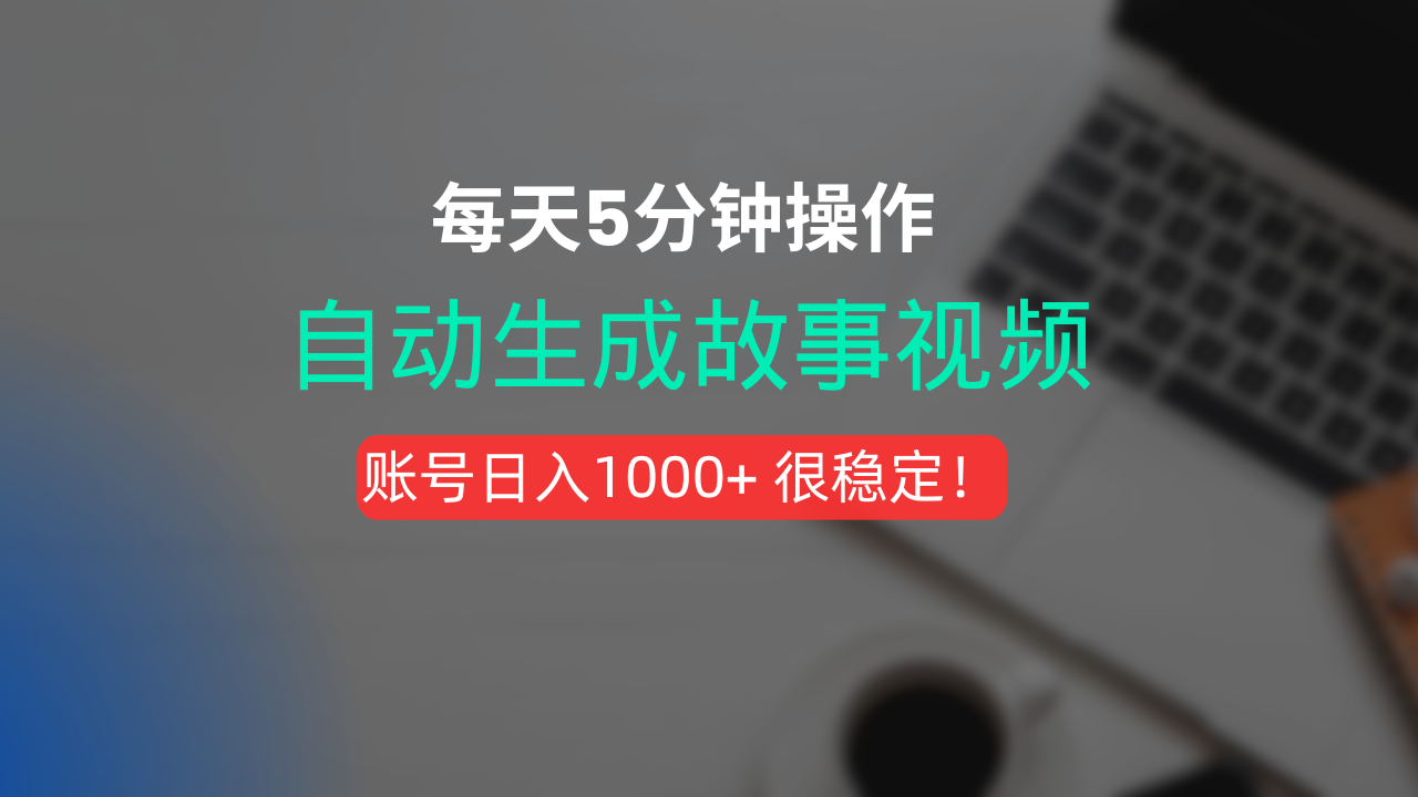 新玩法!一键生成故事短视频,剪辑配音全自动,操作不到5分钟!-云起副业网