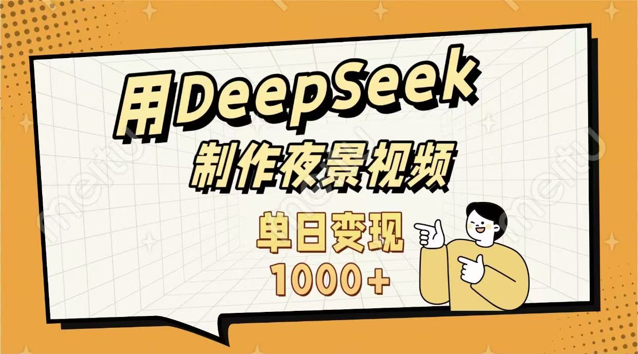 用DeepSeek制作，农村夜景的视频，单日变现1000+-云起副业网