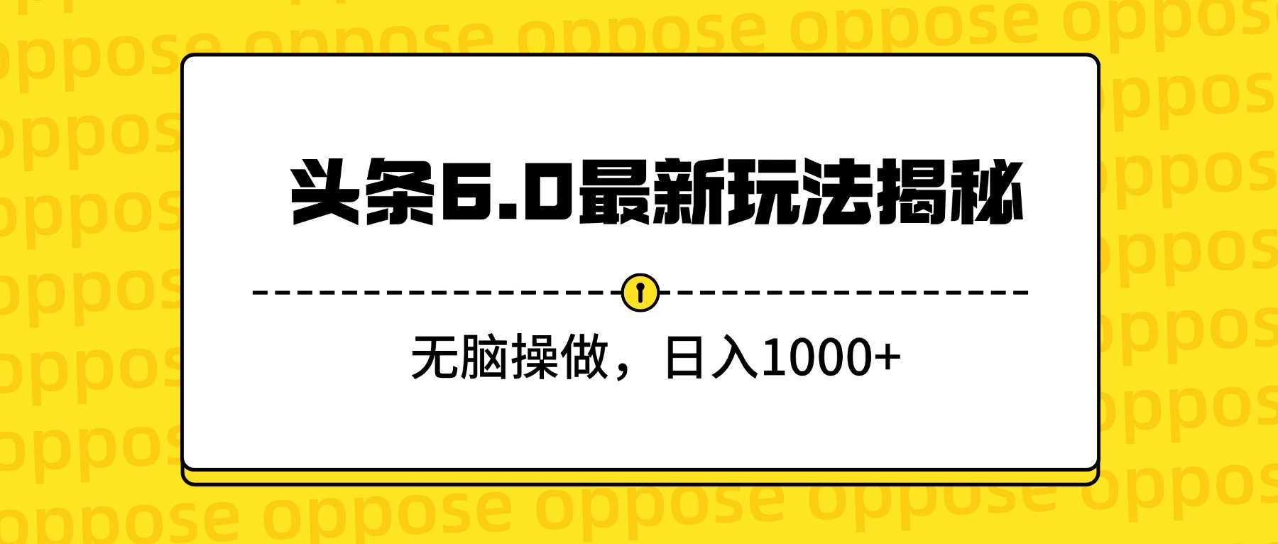 头条6.0最新玩法揭秘，无脑操做，日入1000+-云起副业网