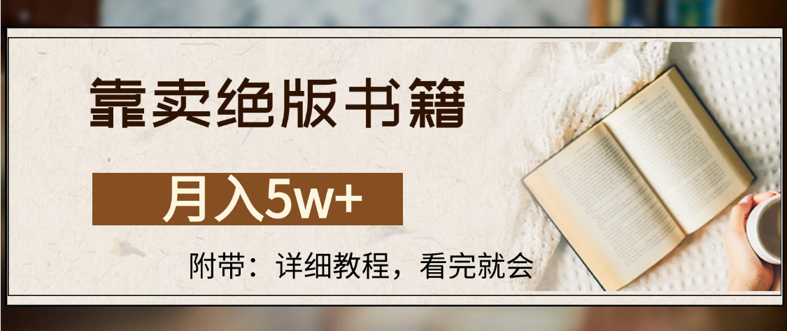 靠卖绝版书籍,月入5w+,一单199，一天平均20单以上，最高收益日入4500+-云起副业网
