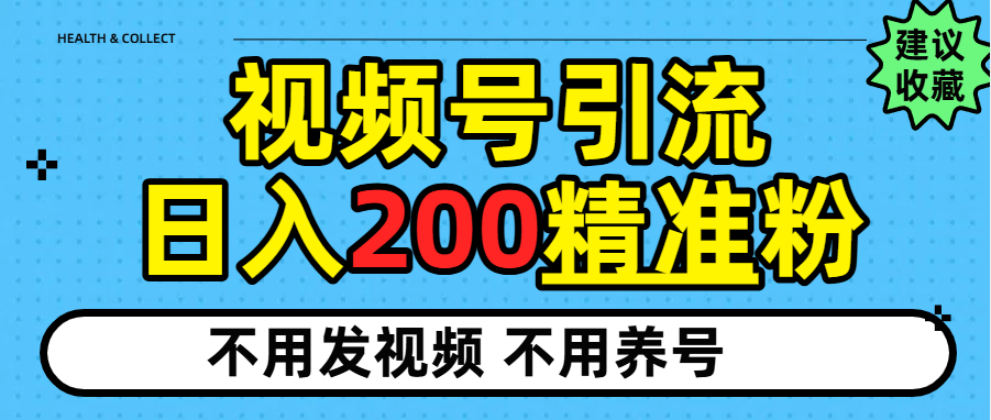 视频号独家日引200+精准粉-云起副业网