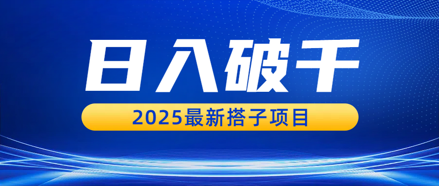 日入破千，2025最新搭子项目-云起副业网