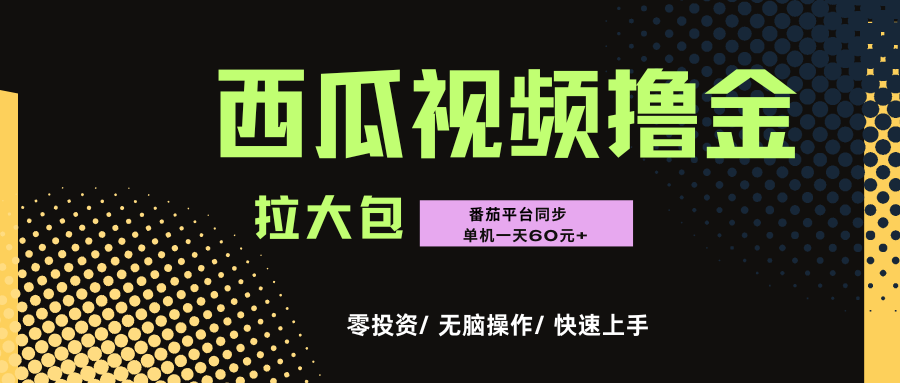 西瓜，番茄，撸金项目，单机一天轻松60元+，可无线放大化去做，零投资-云起副业网