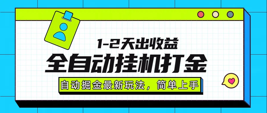 最新全自动打金玩法单日收益1000-2000-云起副业网