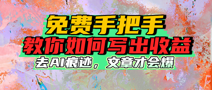 免费手把手教你如何写出收益-云起副业网