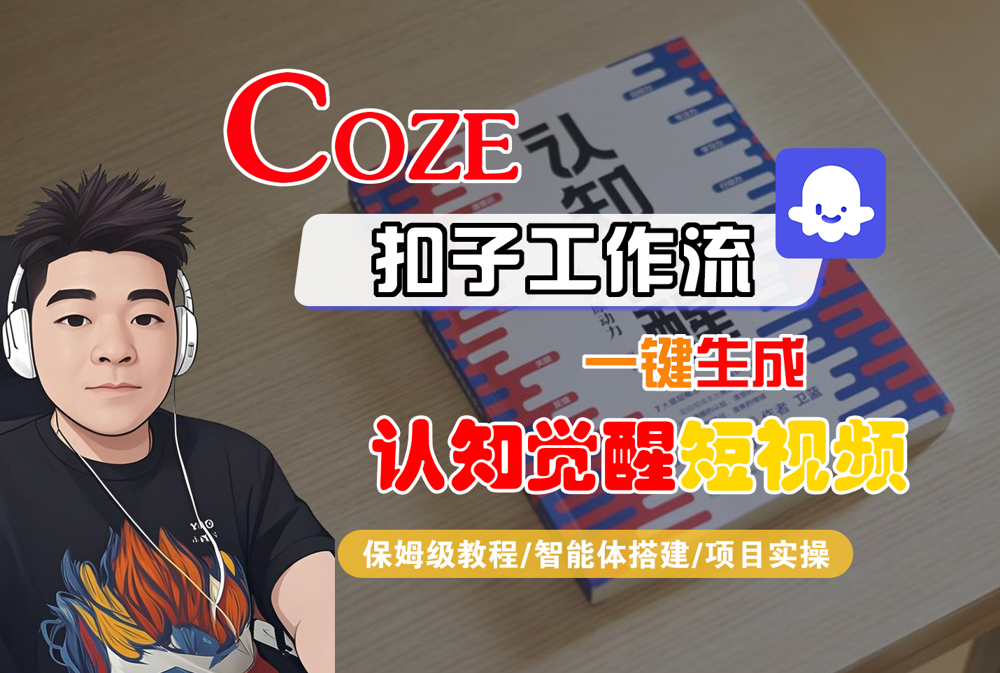 【Coze工作流搭建实操教程】Coze智能体工作流一键生成“认知觉醒“短视频，全流程保姆级教学！-云起副业网