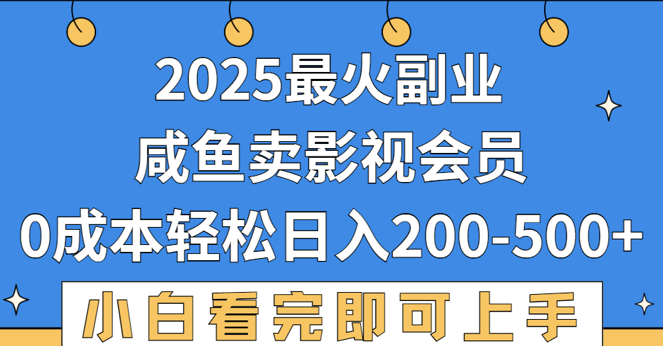 2025最火副业，闲鱼卖vip影视会员，零成本日入200-500-云起副业网