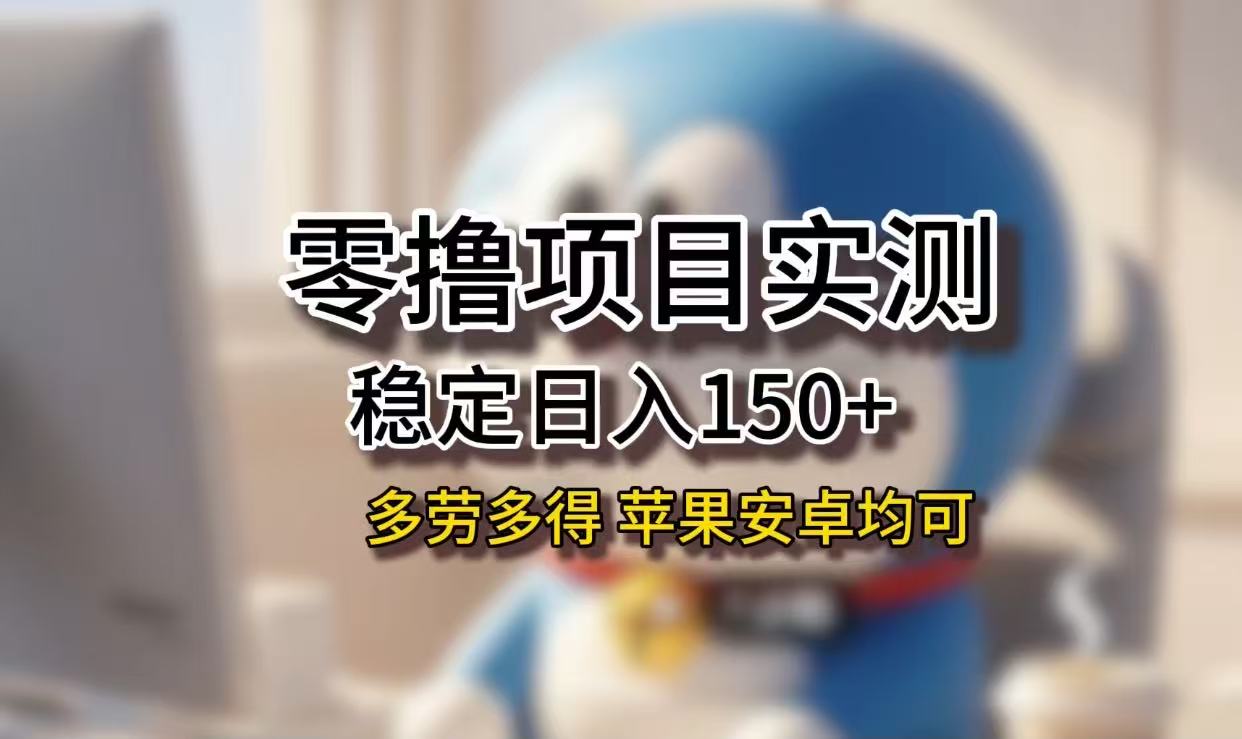 长期稳定日入150+，小白宝妈均可，苹果安卓都能做！无技术门槛-云起副业网