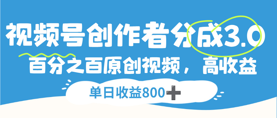 视频号，创作者分成 3.0，100%原创视频高收益，单日收益 800+-云起副业网