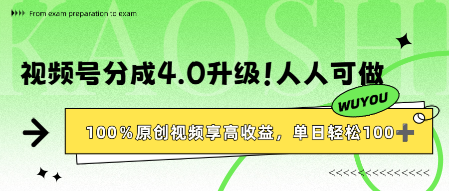 视频号分成4.0升级！100%原创视频享高收益，单日轻松1000+-云起副业网