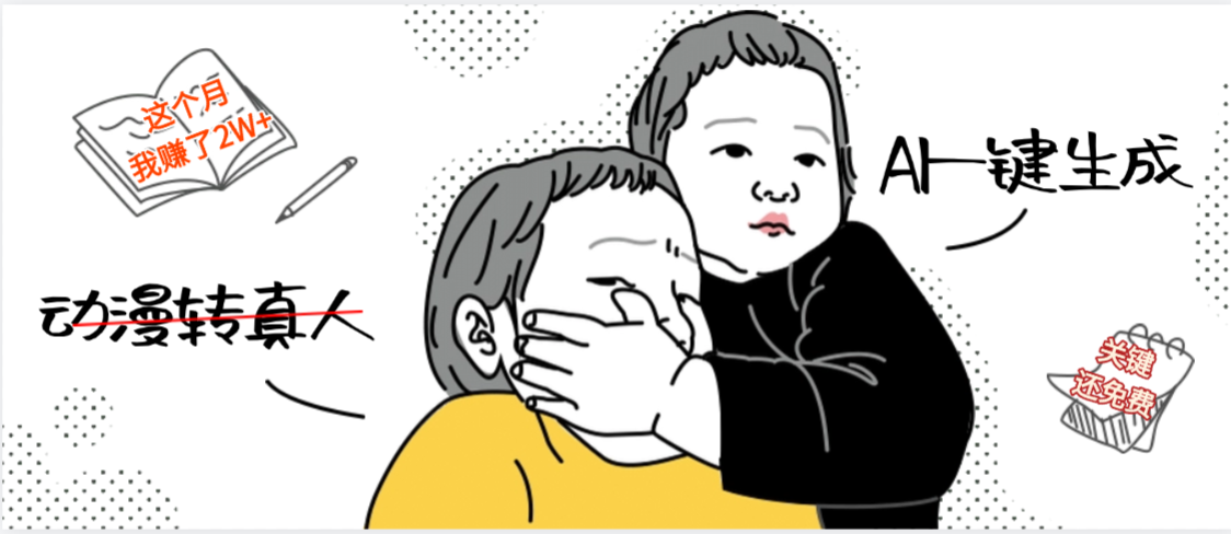 AI一键生成,动漫转真人,这个月赚了2W+,关键这个AI还完全免费-云起副业网