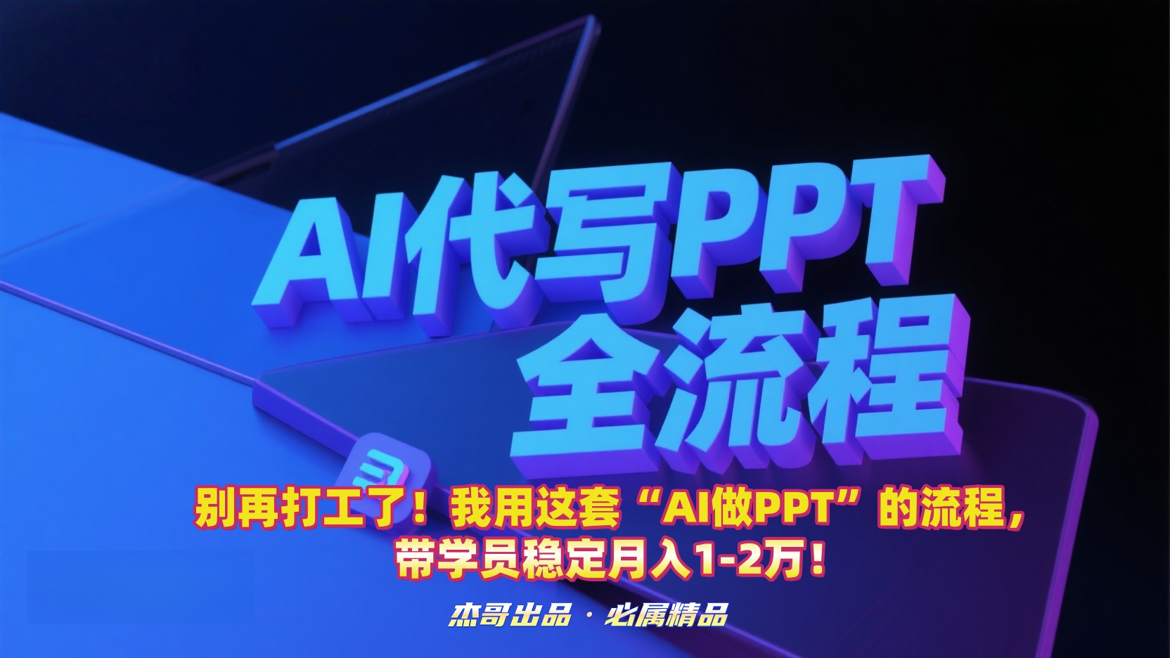 别再打工了！我用这套“AI做PPT”的流程，带学员稳定月入1-2万！-云起副业网