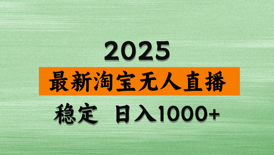 淘宝无人直播带货【最新】，日入2K，独家软件技术，无违规，操作无难度，长期稳定【揭秘】-云起副业网