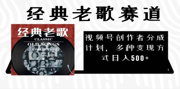 2025必看!视频号经典老歌赛道杀疯了,每天5分钟,日AI原创超简单,赚500+不是梦!-云起副业网