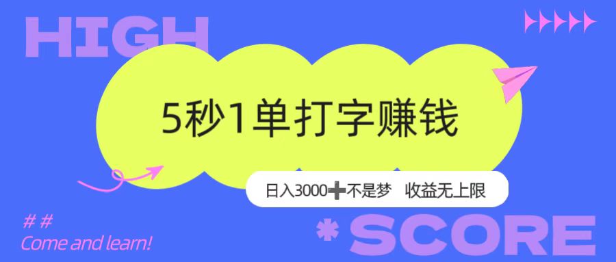 5秒1单打字赚钱，日入3000+不是梦，收益无上限！-云起副业网