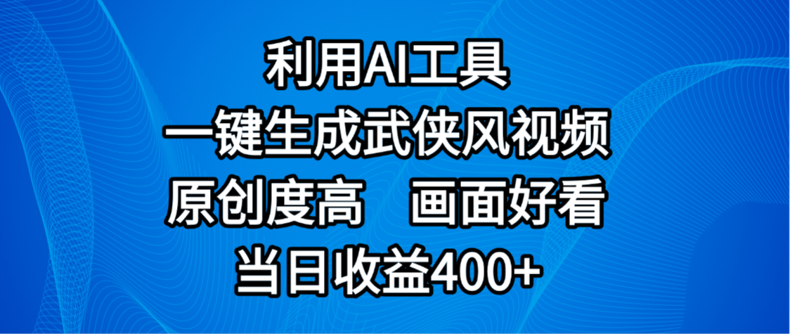 视频号分成计划，最新赛道，利用AI工具一键生成武侠风视频，原创度高，画面好看，当日收益400+-云起副业网