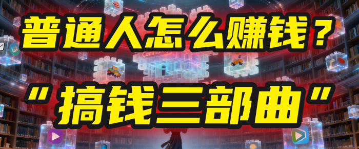 普通人怎么赚钱？2025年马哥揭秘“搞钱三部曲”：从抄作业，到自创武功，月入10万+！-云起副业网