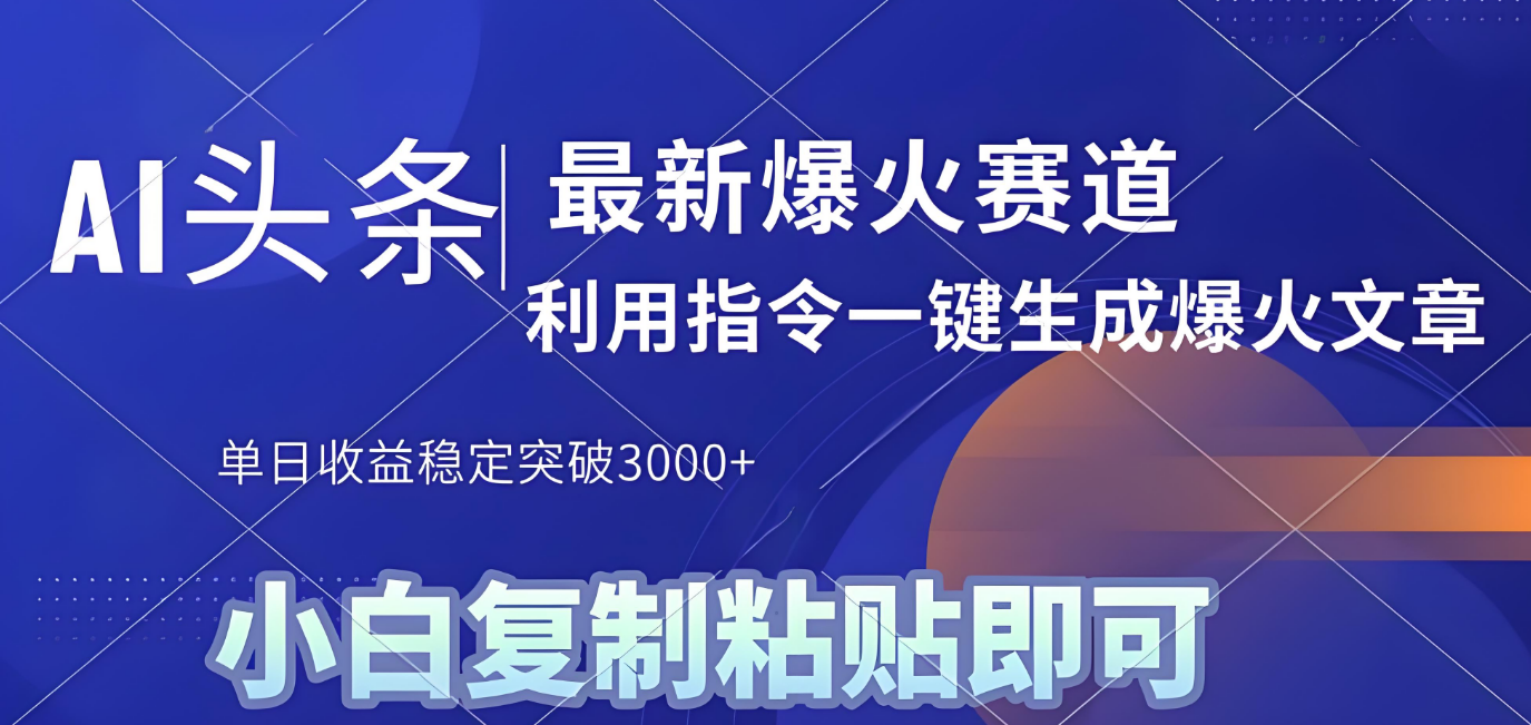 2025年今日头条最新暴利玩法4.0，一键生成爆款，轻松实现矩阵日入3000+-云起副业网