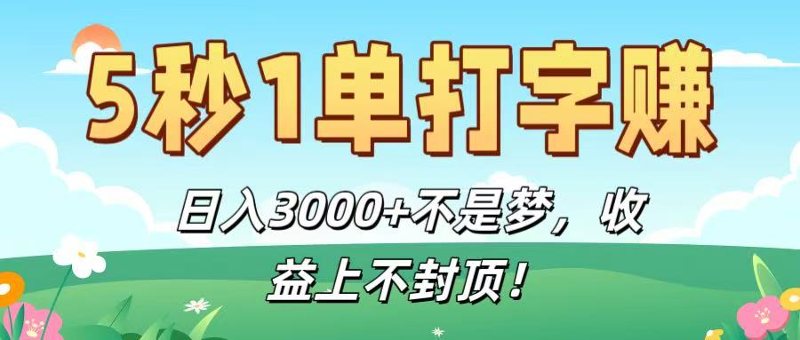 5秒1单打字赚，日入3000+不是梦，收益上不封顶！-云起副业网