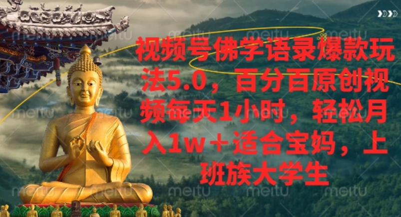 视频号佛学语录爆款新玩法，轻松月入1w+，百分百原创视频每天1小时！-云起副业网