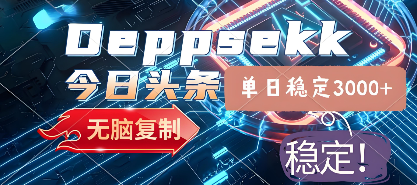 2025年今日头条，最新暴利玩法4.0，一键生成爆款，轻松实现矩阵日入3000+-云起副业网