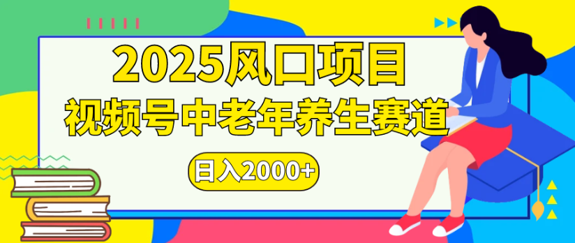 2025风口项目视频号中老年养生赛道日入2000+-云起副业网