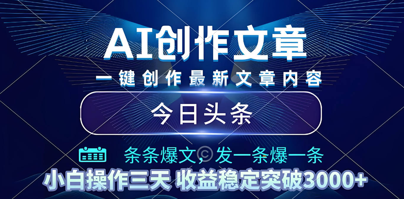 2025年最新今日头条暴利玩法4.0，一键生成爆款，轻松实现矩阵日入3000+-云起副业网