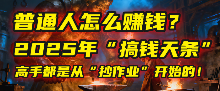 普通人怎么赚钱?2025年马哥揭秘“搞钱天条”:高手都是从“抄作业”开始的!(3步法)-云起副业网