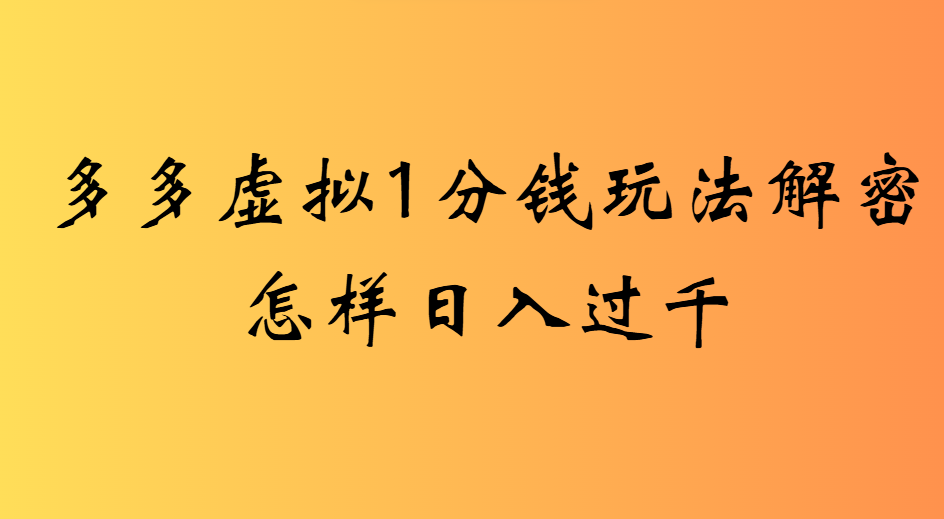 2025最新多多虚拟0.01玩法虚拟也有新门路轻松日入2500!-云起副业网
