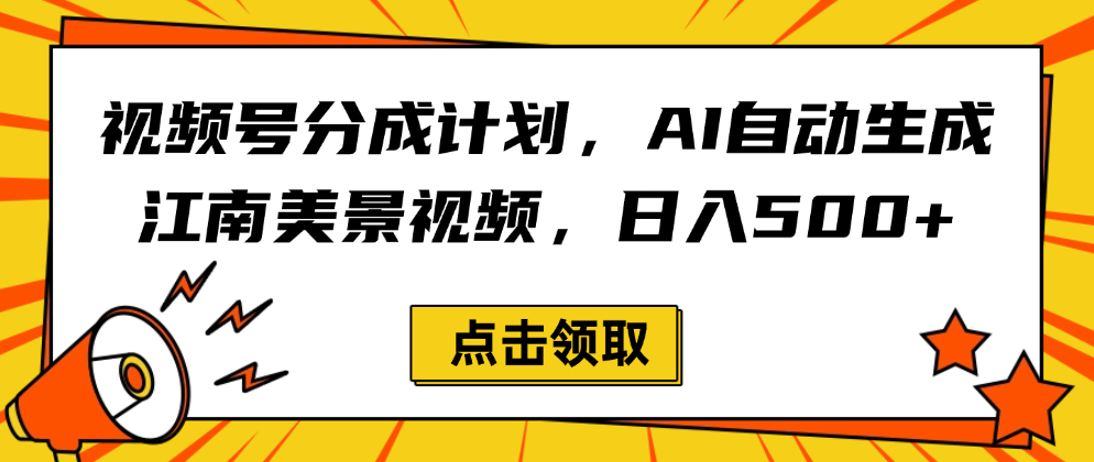 视频号分成计划，AI自动生成江南美景视频，日入500+-云起副业网