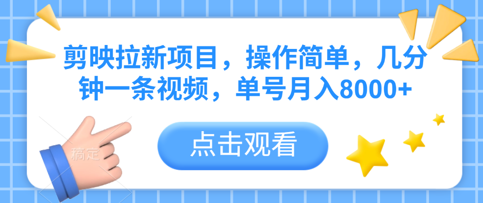 剪映拉新项目，操作简单，几分钟一条视频，单号月入8000+-云起副业网