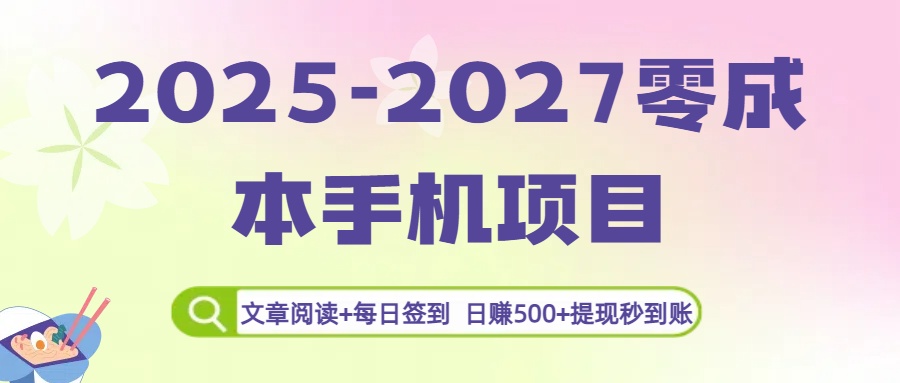 2025-2027零成本手机项目：文章阅读+每日签到，日赚500+提现秒到账-云起副业网