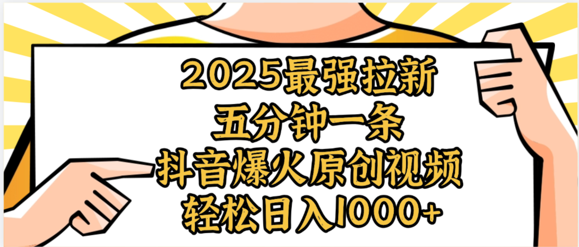 2025最强拉新首发，单用户下载5元，轻松日入1000+，小白轻松上手-云起副业网