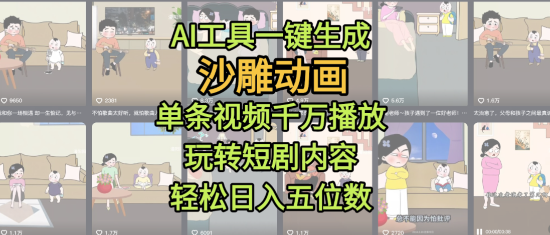 AI工具一键生成沙雕动画，单条视频千万播放，玩转短剧内容，轻松日入五位数，这个月已经赚2W+-云起副业网