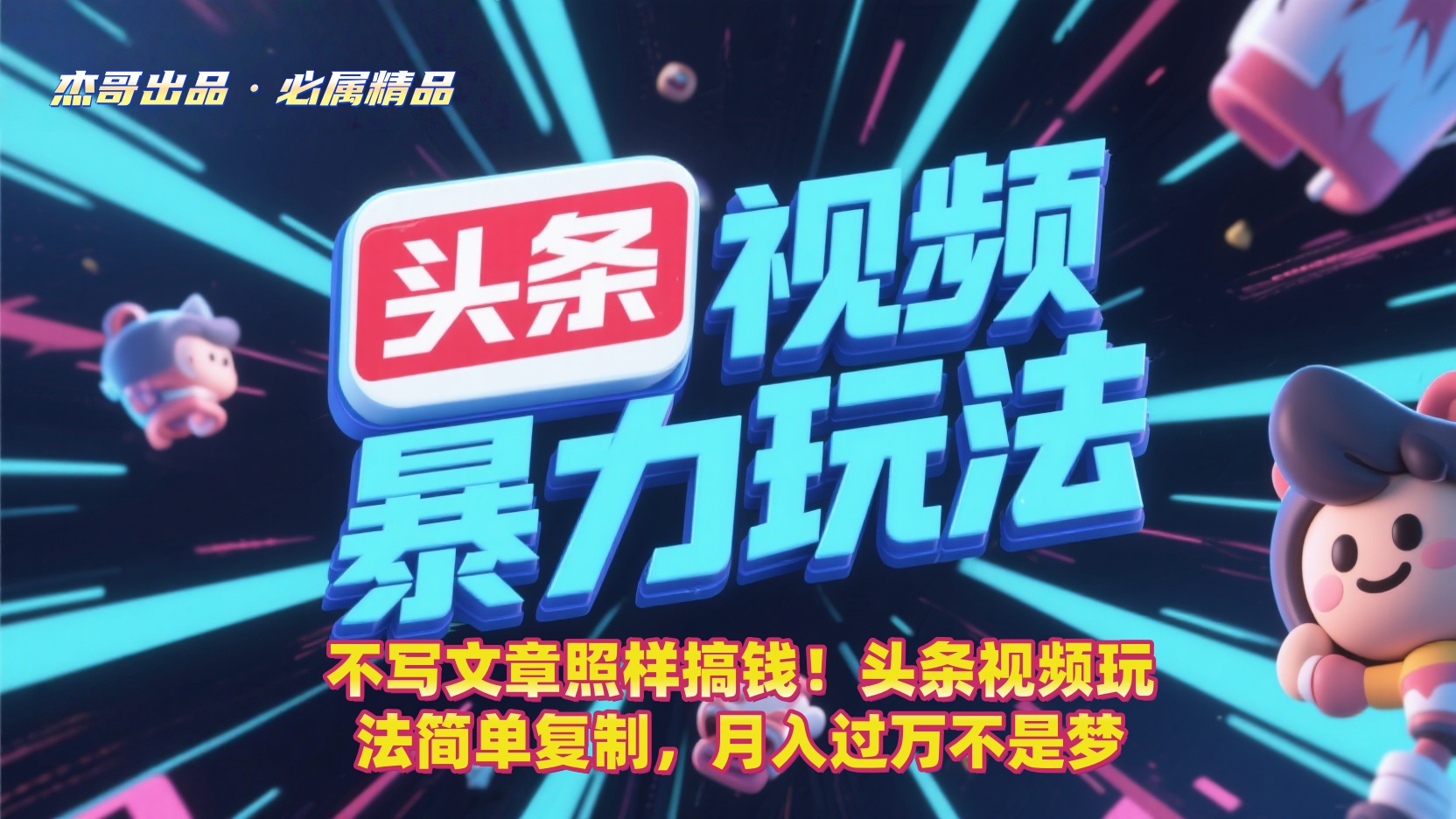 不写文章照样搞钱!头条视频玩法简单复制,月入过万不是梦-云起副业网