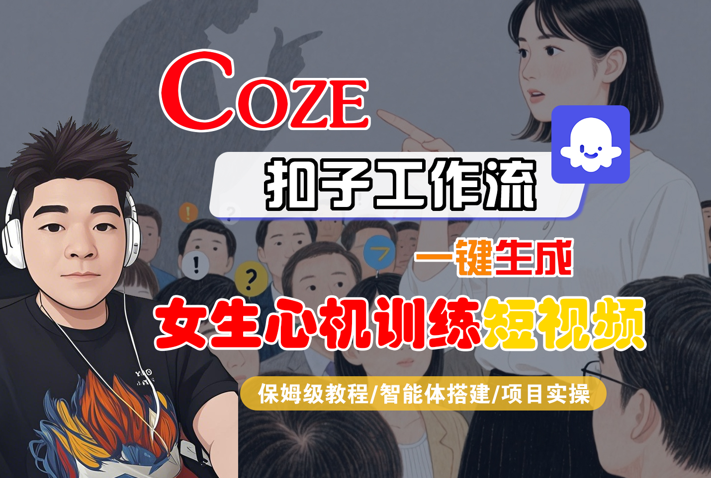 【Coze工作流搭建实操教程】Coze智能体工作流一键生成“女生心机训练“短视频，全流程保姆级教学—AI视频制作教程_AI创作_AI短片_AI脚本_AI绘画_AIGC人工智能！-云起副业网