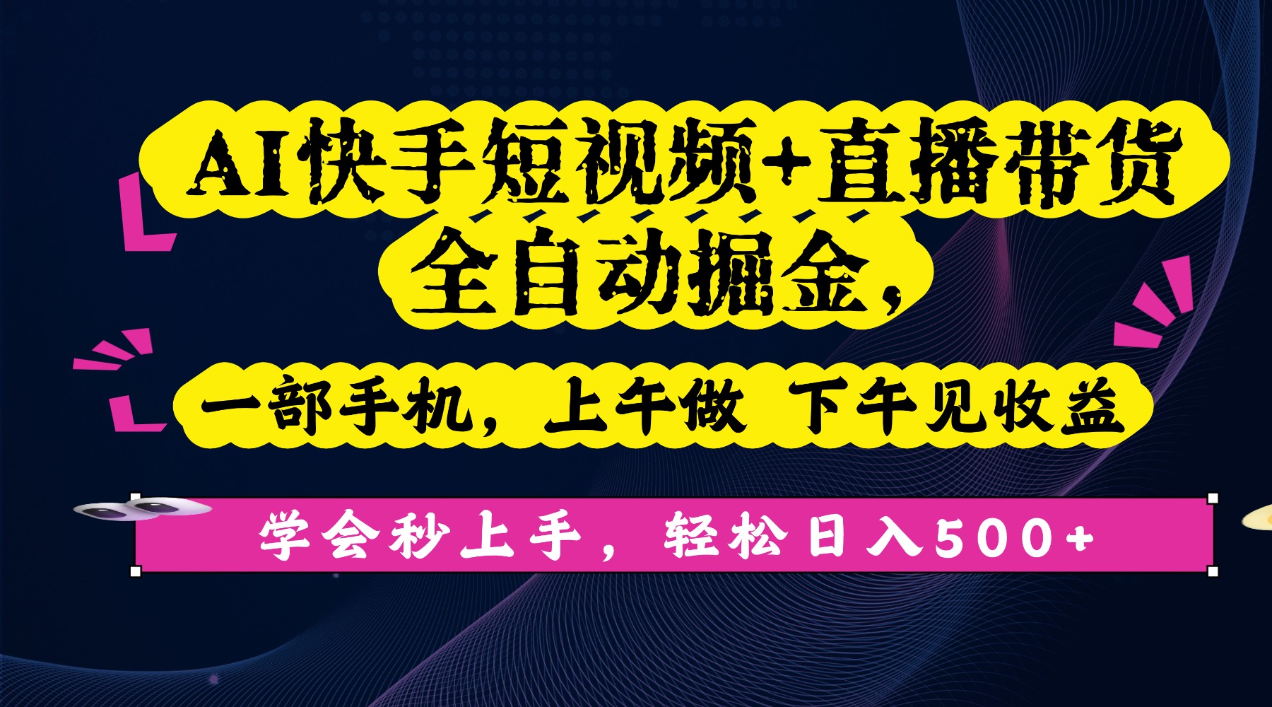AI快手短视频+直播带货全自动掘金，一部手机，上午做 下午见收益，学会秒上手，轻松日入500+!-云起副业网