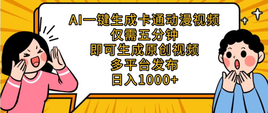 AI一键生成卡通动漫视频，五分钟即可生成原创视频，多平台发布，日入1000+-云起副业网