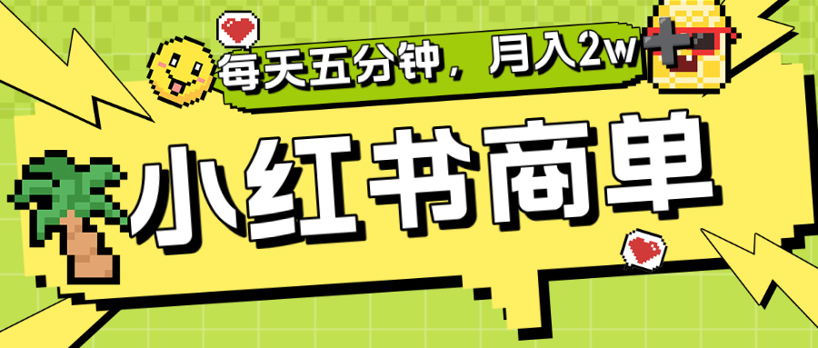 小红书商单分成合作计划，每天五分钟，月入2w+-云起副业网