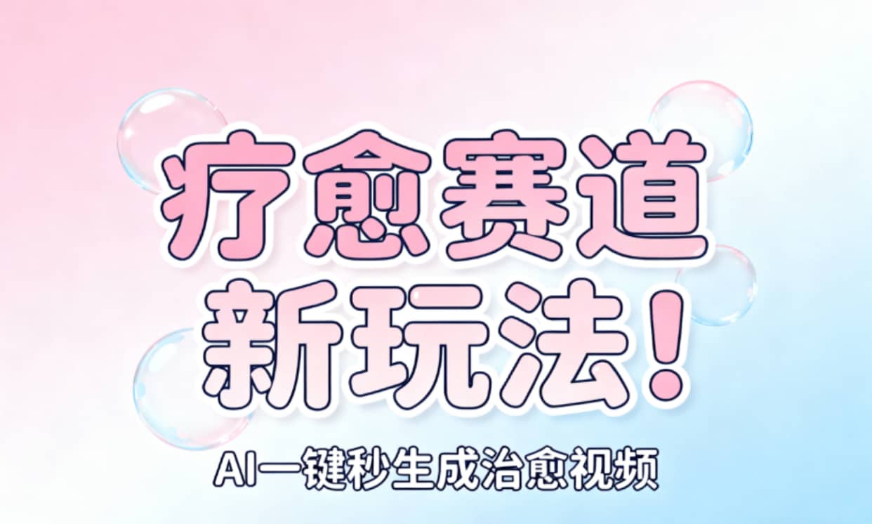 AI+疗愈+一键生成!一分钟一条素材,轻松做矩阵-云起副业网