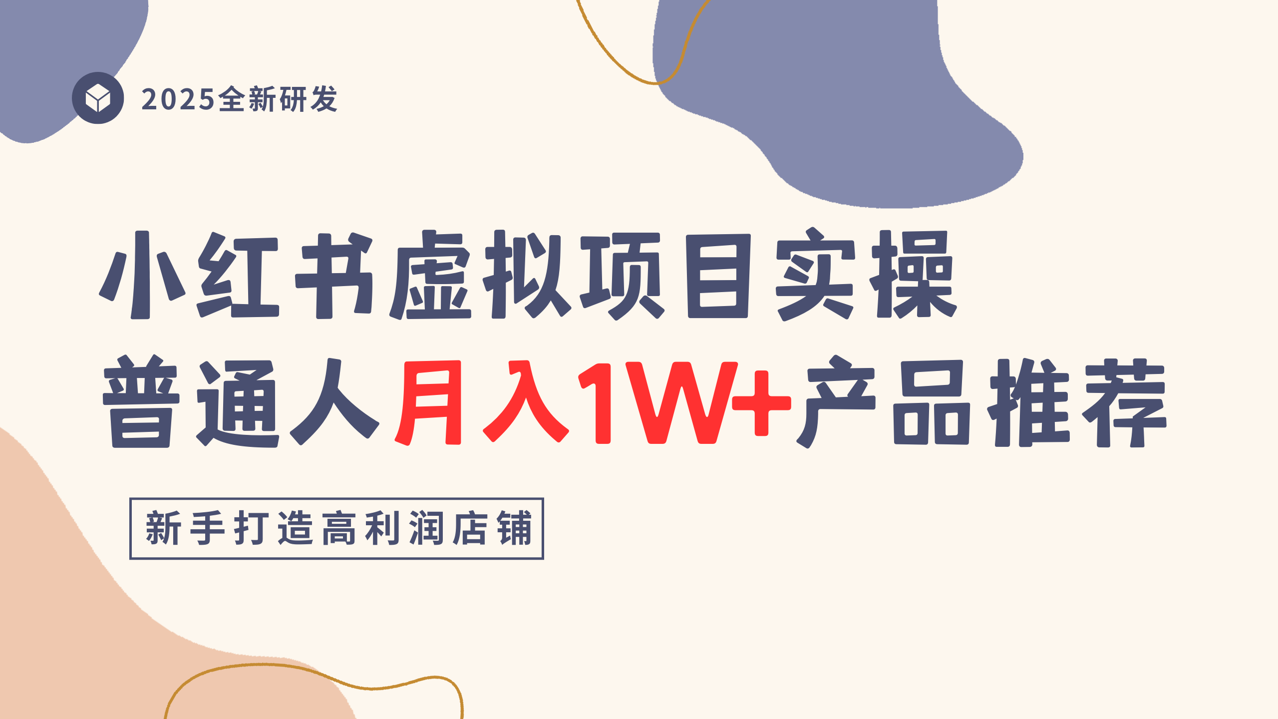 小红书虚拟项目实操指南，普通人月入1W+产品推荐，直接抄-云起副业网