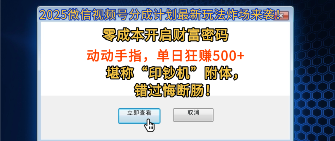 2025微信视频号分成计划最新玩法炸场来袭!零成本开启财富密码,动动手指,单日狂赚500+,堪称“印钞机”附体,错过悔断肠!-云起副业网